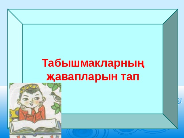 Кибеттә 2 сыйныф презентация