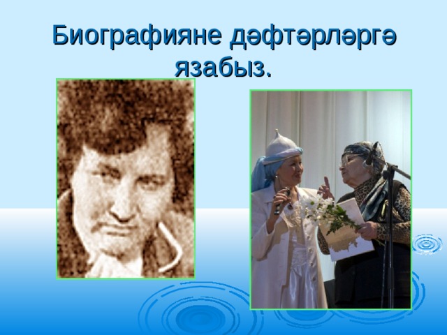 Биографияне дәфтәрләргә язабыз. 
