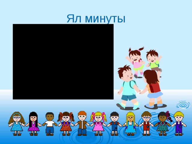 Ял минуты 