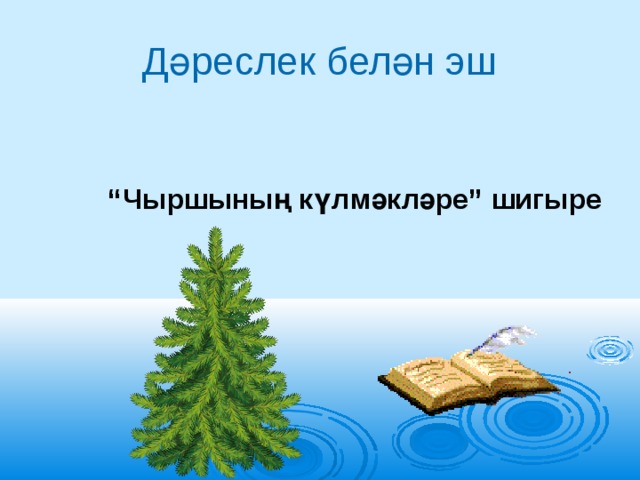 Дәреслек белән эш “ Чыршының күлмәкләре” шигыре 