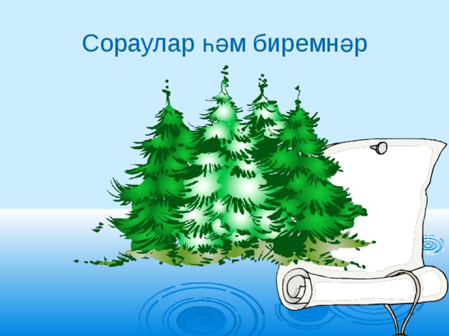 Сораулар һәм биремнәр 