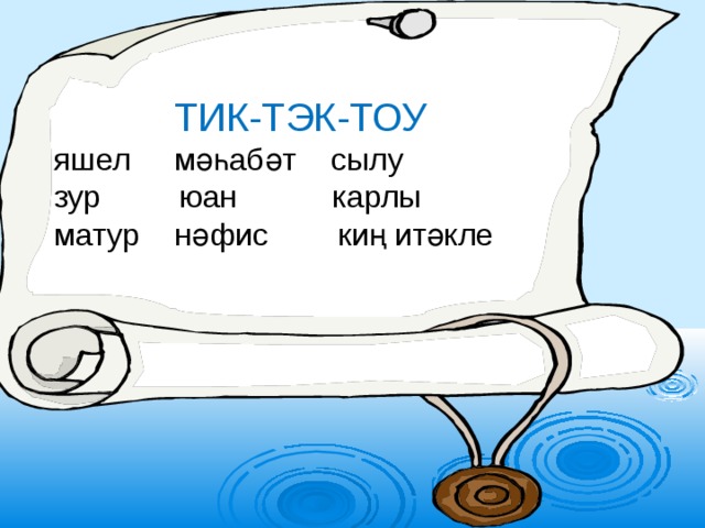  ТИК-ТЭК-ТОУ яшел мәһабәт сылу    зур юан карлы матур  нәфис  киң итәкле 