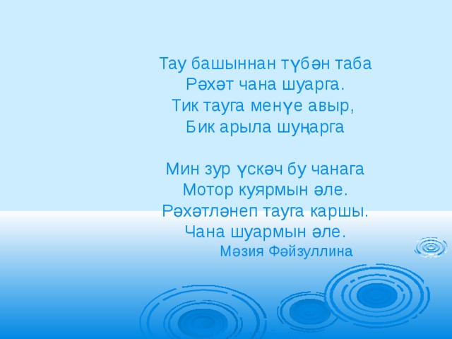 Тау башыннан түбән таба Рәхәт чана шуарга. Тик тауга менүе авыр, Бик арыла шуңарга Мин зур үскәч бу чанага Мотор куярмын әле. Рәхәтләнеп тауга каршы. Чана шуармын әле.  Мәзия Фәйзуллина Мәрзия Фәйзуллина 