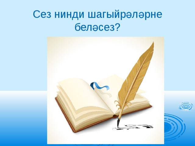 Сез нинди шагыйрәләрне беләсез? 