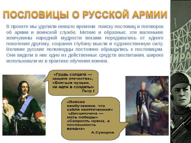 Пословицы про солдат. Пословицы про армию. Пословицы и поговорки об армии и военной службе. Пословицы и поговорки о защитниках Родины. Пословицы о русской армии.