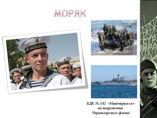 БДК № 142 «Новочеркасск» на вооружении Черноморского флота 
