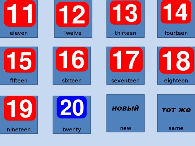Twelve thirteen fourteen eleven fifteen seventeen eighteen sixteen новый тот же new same twenty nineteen 