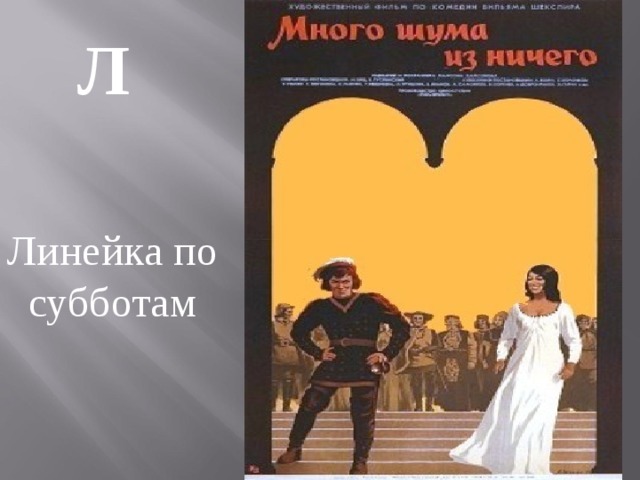 Л  Линейка по субботам 