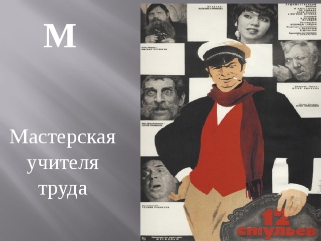 М  Мастерская учителя труда 