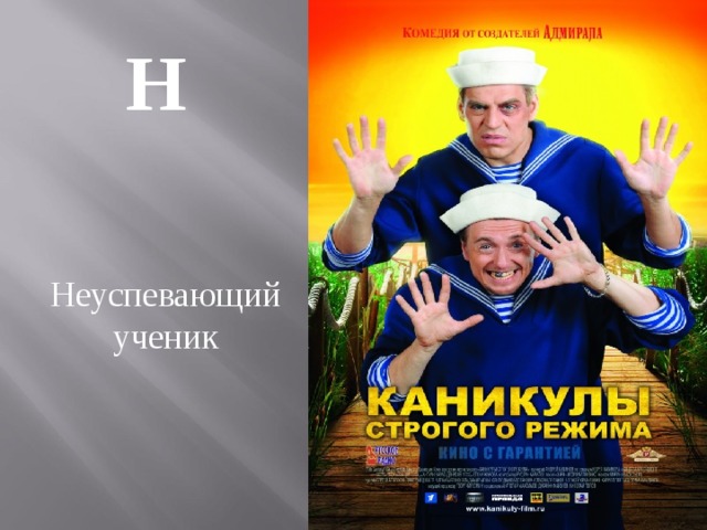 Н Неуспевающий ученик 