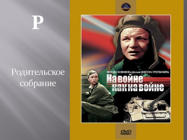 Р  Родительское собрание 