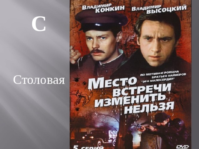 С  Столовая 