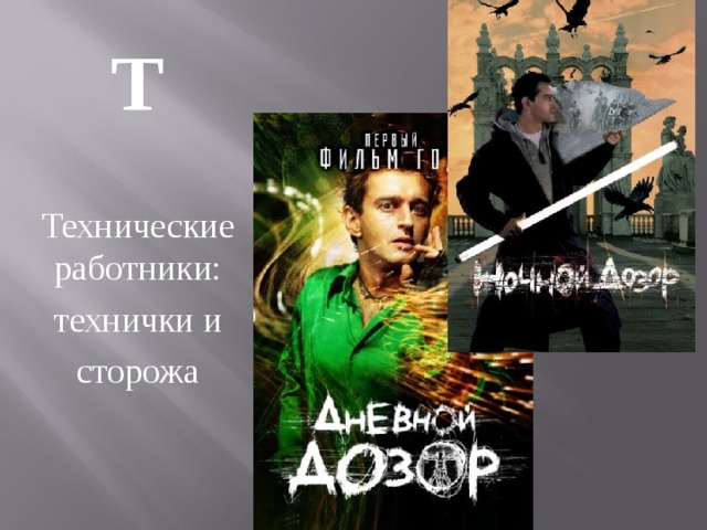 Т Технические работники: технички и сторожа 