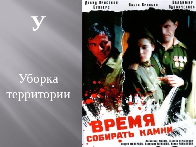 У  Уборка территории 