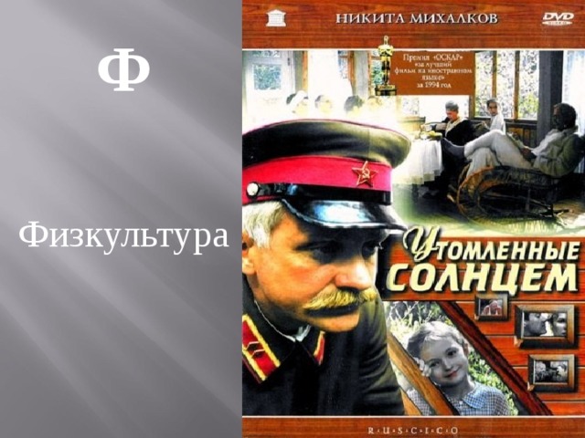 Ф  Физкультура 