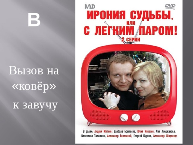 В  Вызов на « ковёр »  к завучу 