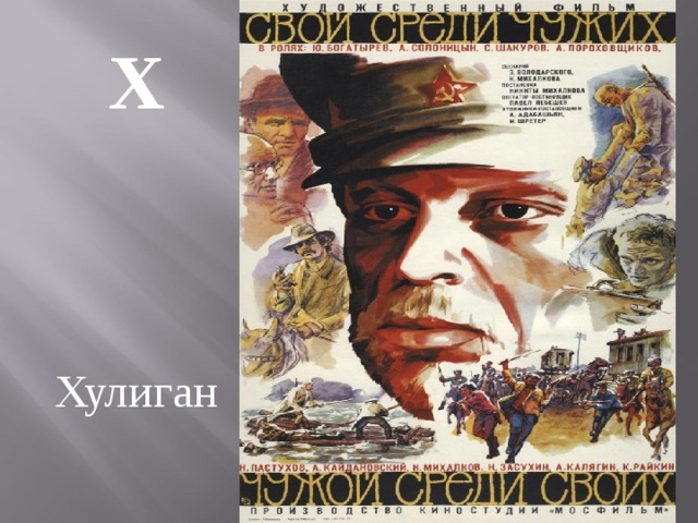Х   Хулиган 