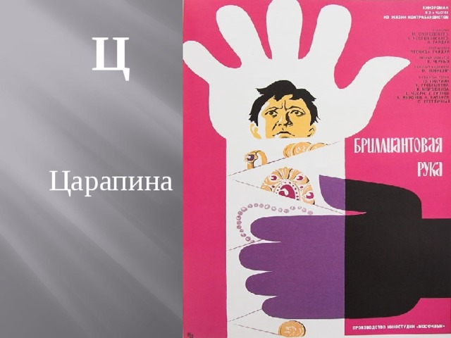 Ц  Царапина 