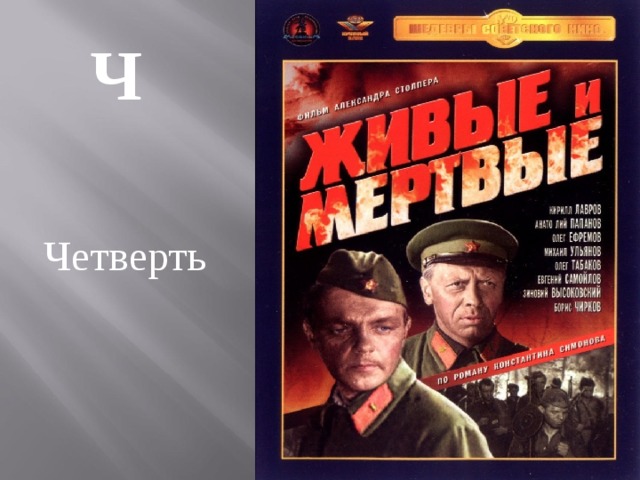 Ч  Четверть 