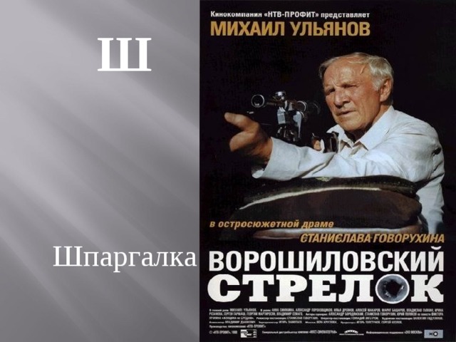 Ш   Шпаргалка 
