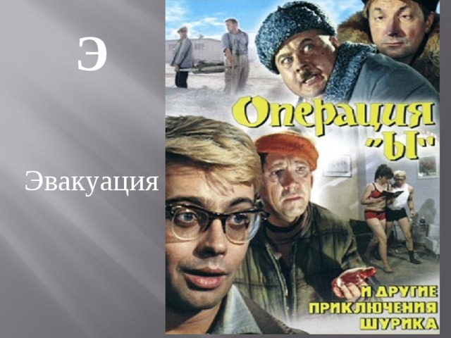 Э  Эвакуация 