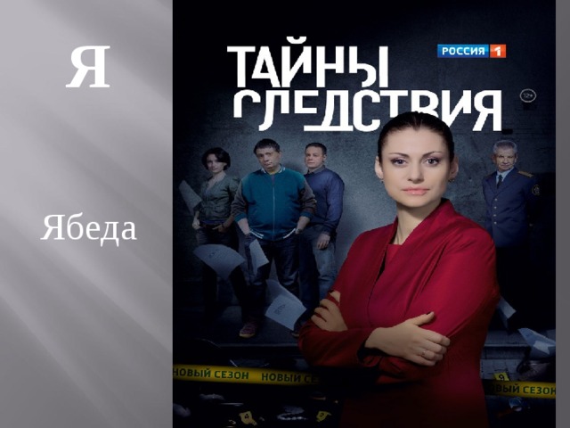 Я  Ябеда 