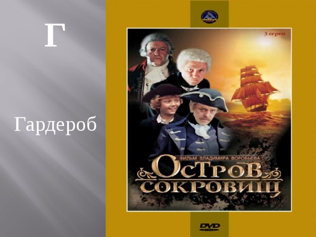 Г  Гардероб   