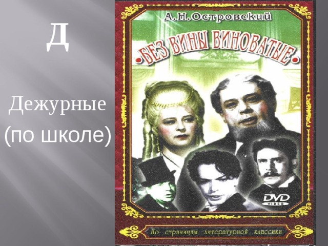 Д Дежурные (по школе) 