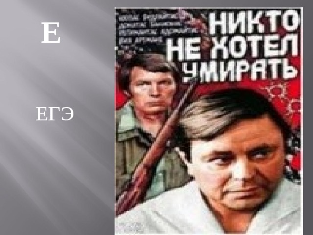 Е  ЕГЭ 