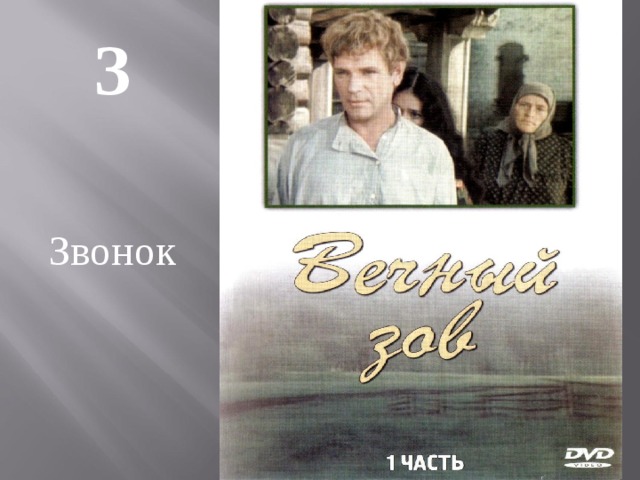 З  Звонок 