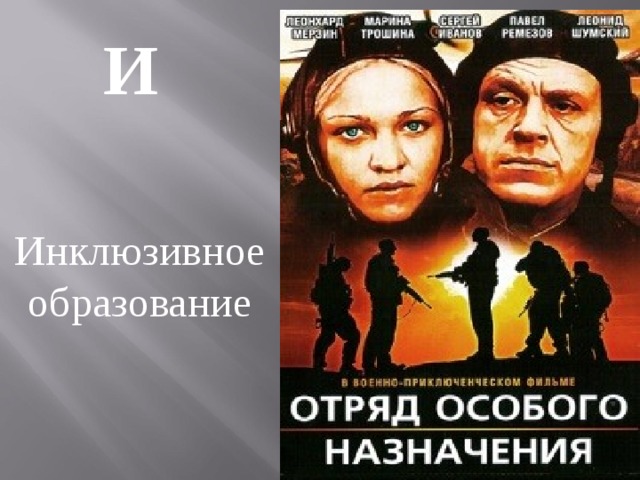 И  Инклюзивное образование 