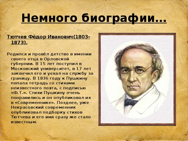 Тютчев биография. Фёдор Иванович Тютчев биография для 4 класса. Федор Иванович Тютчев 1803 1873 биография. Тютчев биография 5 класс. Краткое сообщение о Тютчеве.