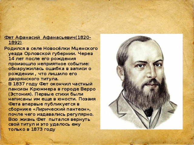 Урок по творчеству фета 6 класс. География Афанасий Афанасьевич Фет. Биография Фета. Сообщение о Афанасий Афанасьевич Фет. Афанасий Афанасьевич Фет краткая биография.