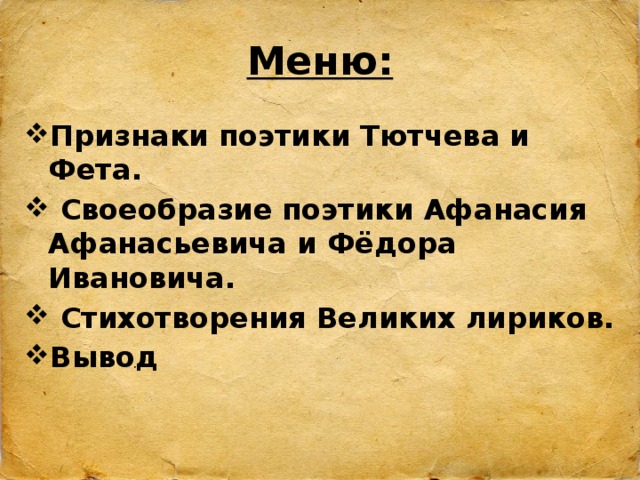 Меню: Признаки поэтики Тютчева и Фета. Своеобразие поэтики Афанасия Афанасьевича и Фёдора Ивановича. Стихотворения Великих лириков. Вывод 