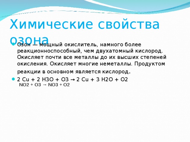 Озон свойства. Химические свойства озона реакции. Физические и химические свойства озона. Химические свойства азона. Озон химическая характеристика.