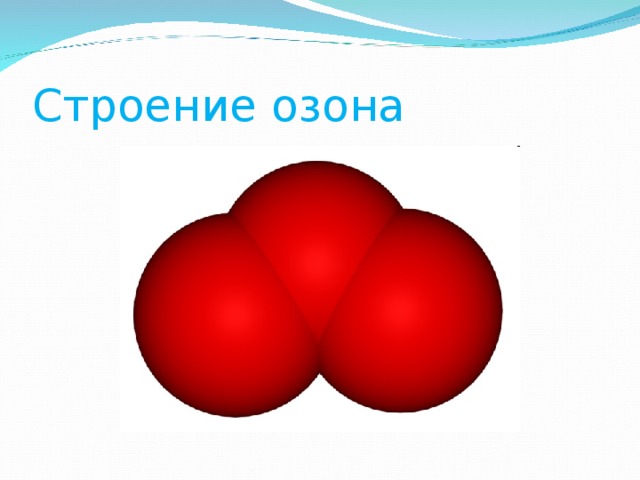 Озон связь. Строение озона. Структура озона. Электронное строение озона. Строение озона словами.