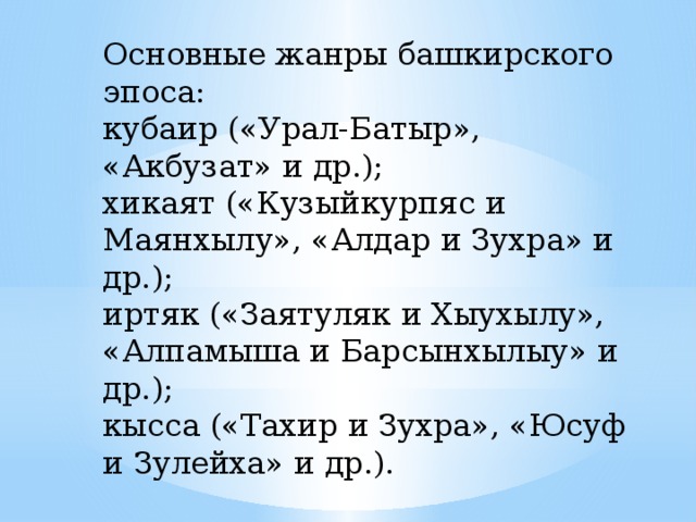 Урал батыр эпос на башкирском языке текст