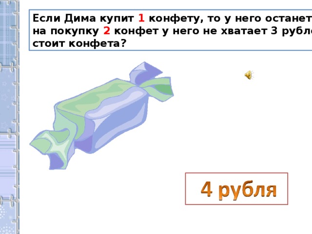 Если Дима купит 1 конфету, то у него останется 1 рубль, а на покупку 2 конфет у него не хватает 3 рублей. Сколько стоит конфета? 