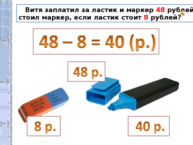  Витя заплатил за ластик и маркер 48 рублей. Сколько стоил маркер, если ластик стоит 8 рублей? 