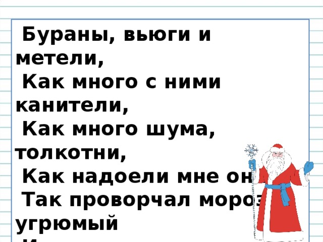 Метель синоним. Бураны вьюги и метели как много с ними. Бураны вьюги и метели как много с ними канители синонимы. Синонимы в стихотворении Бураны вьюги и метели. Канитель шум толкотня это синонимы.