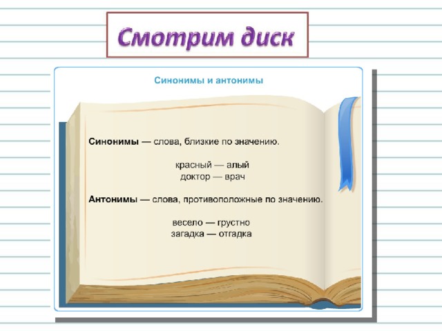 Антонимы технологическая карта урока 2 класс