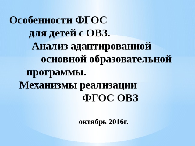 Фгос овз 5 класс. ФГОС для ОВЗ особенности.