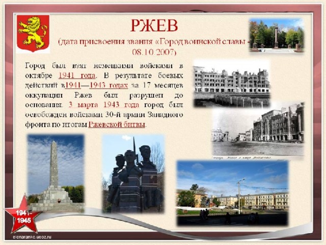 Какому городу присвоено. Город Ржев город воинской славы. Ржев город герой или город воинской славы. Ржев город воинской славы презентация. Ржев город герой воинской славы.