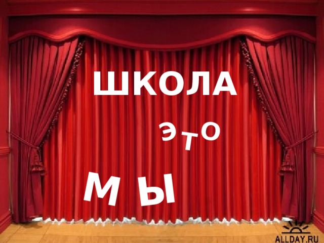 Э Т О М Ы ШКОЛА 