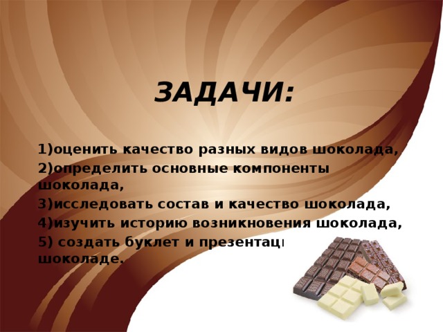 Задача про шоколад. Компоненты шоколада. Требования к качеству шоколада. Экспертиза качества шоколада.