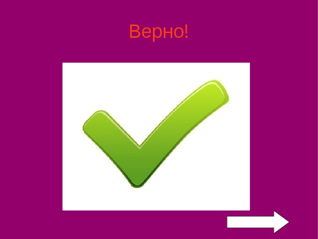 Верно! 
