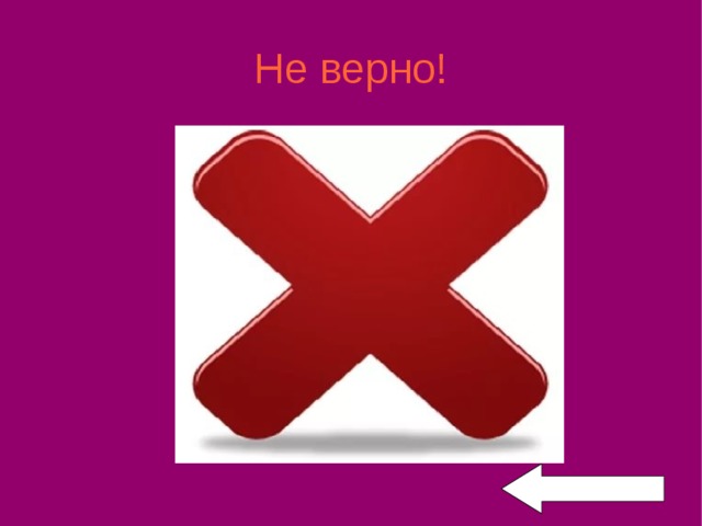 Не верно! 