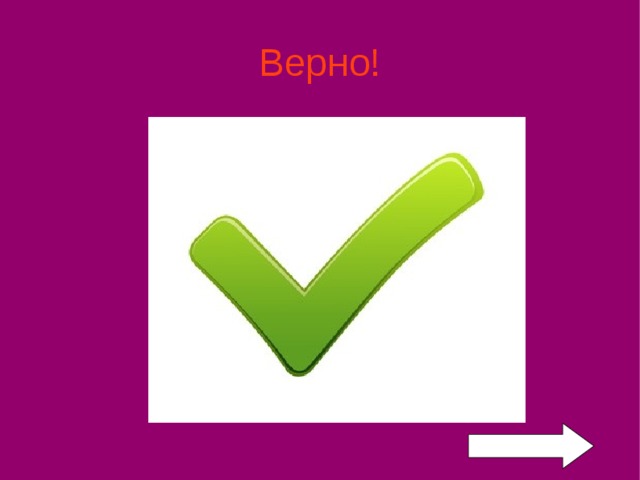 Верно! 