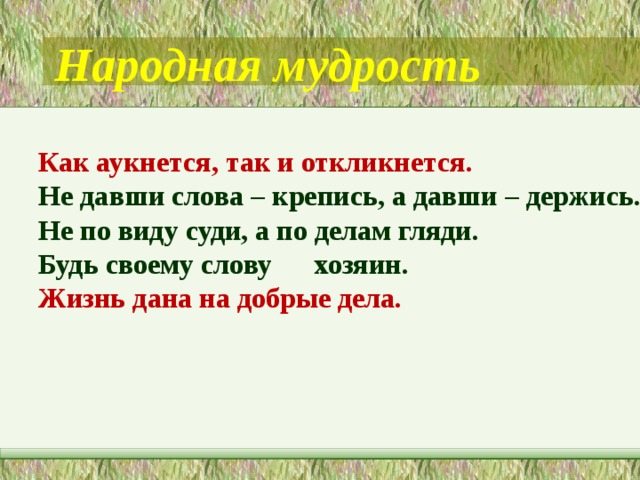 Как аукнется так и откликнется