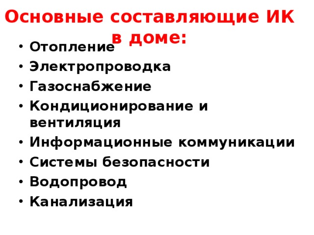 Инженерные коммуникации в доме 8 класс технология презентация